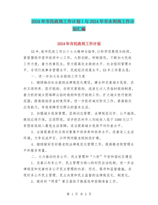 2024年市民政局工作计划1与2024年市水利局工作计划汇编
