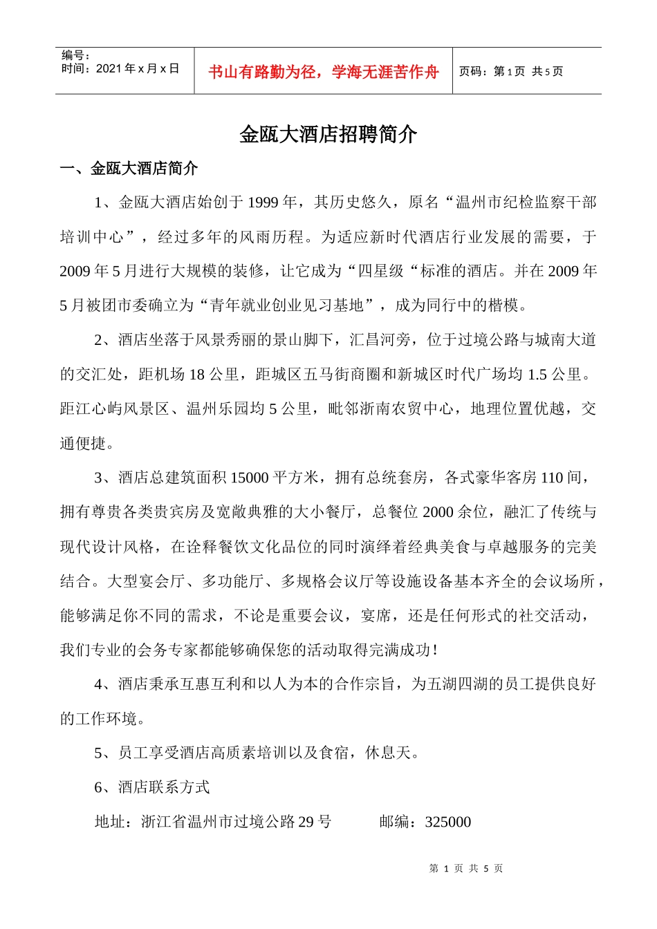 金瓯酒店学校招聘简介-金瓯酒店招聘简介_第1页