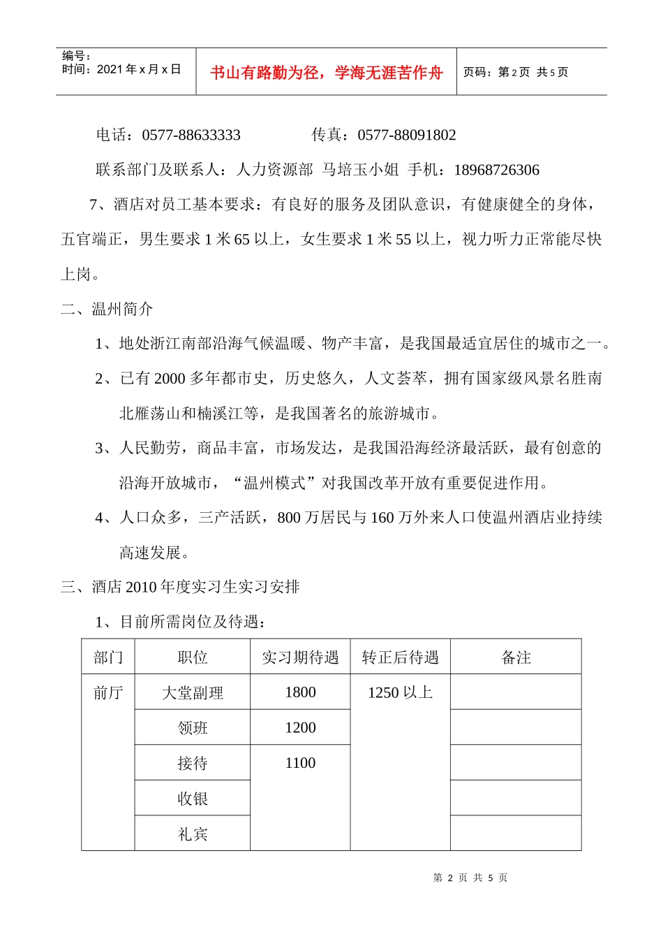 金瓯酒店学校招聘简介-金瓯酒店招聘简介_第2页