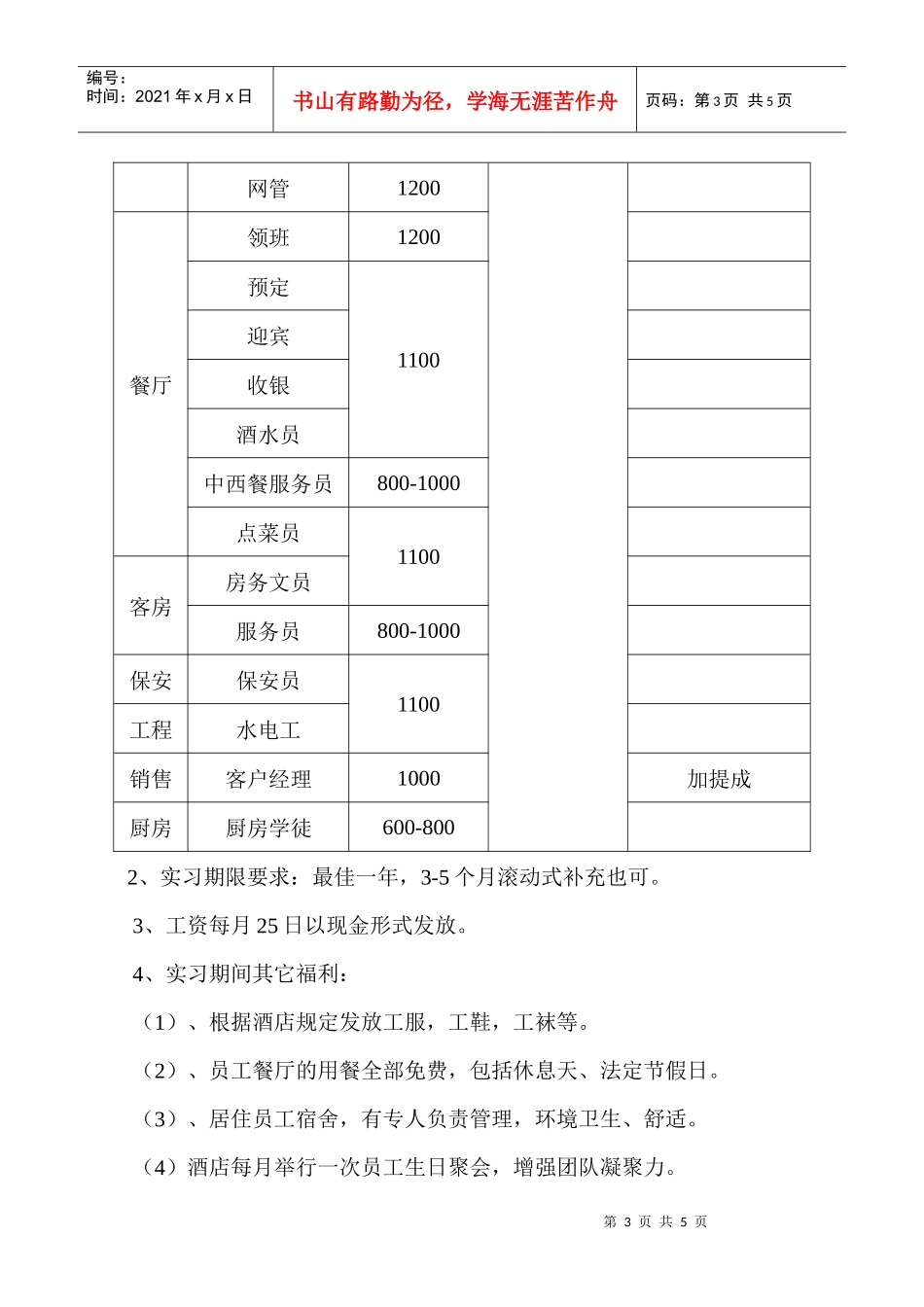 金瓯酒店学校招聘简介-金瓯酒店招聘简介_第3页