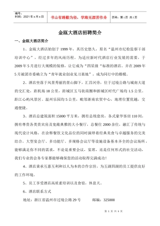金瓯酒店学校招聘简介-金瓯酒店招聘简介
