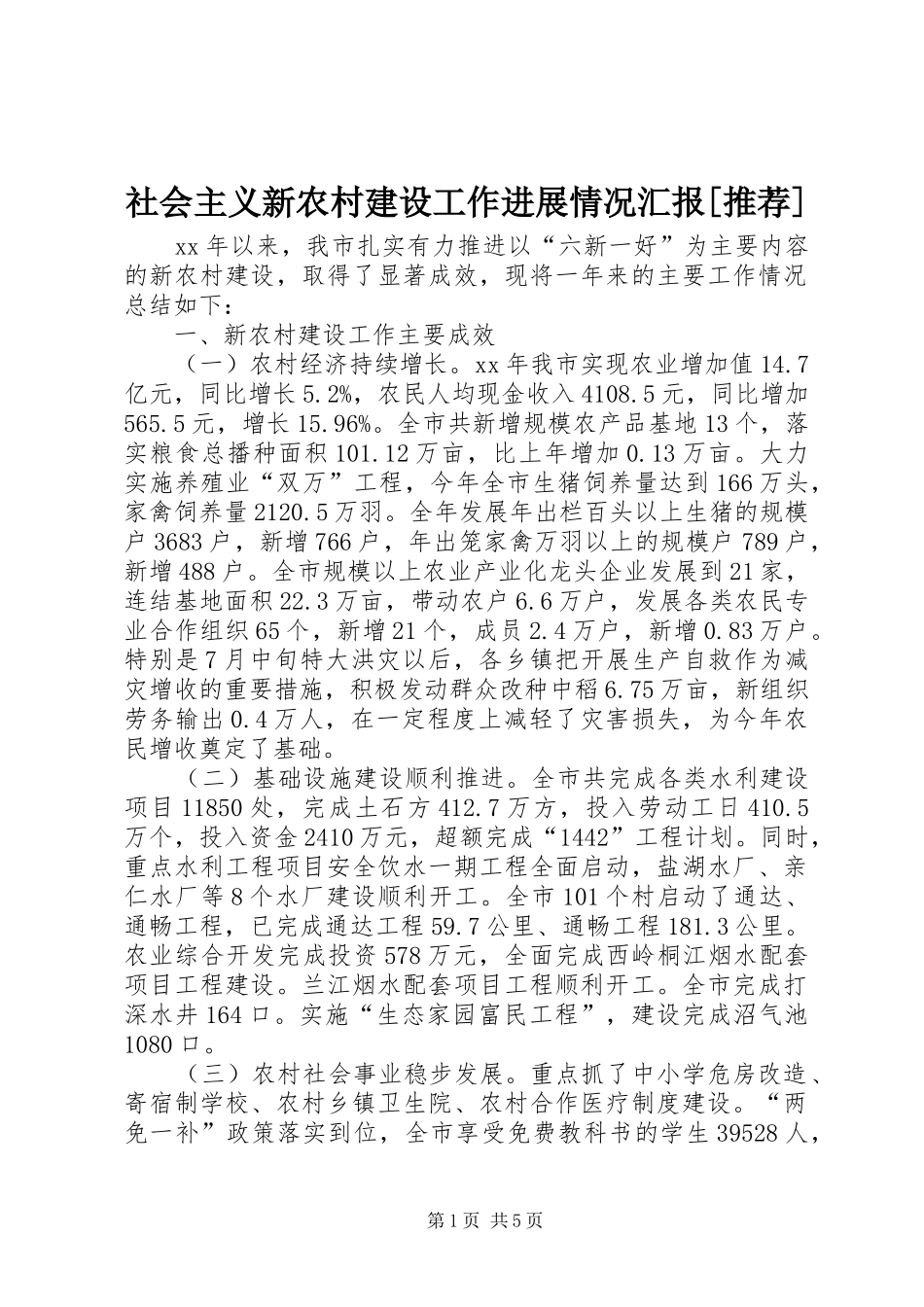 社会主义新农村建设工作进展情况汇报[推荐] _第1页