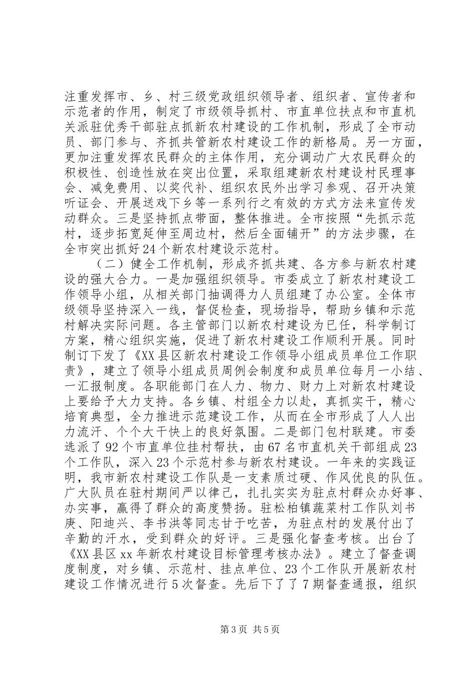 社会主义新农村建设工作进展情况汇报[推荐] _第3页