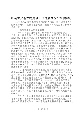 社会主义新农村建设工作进展情况汇报[推荐] 