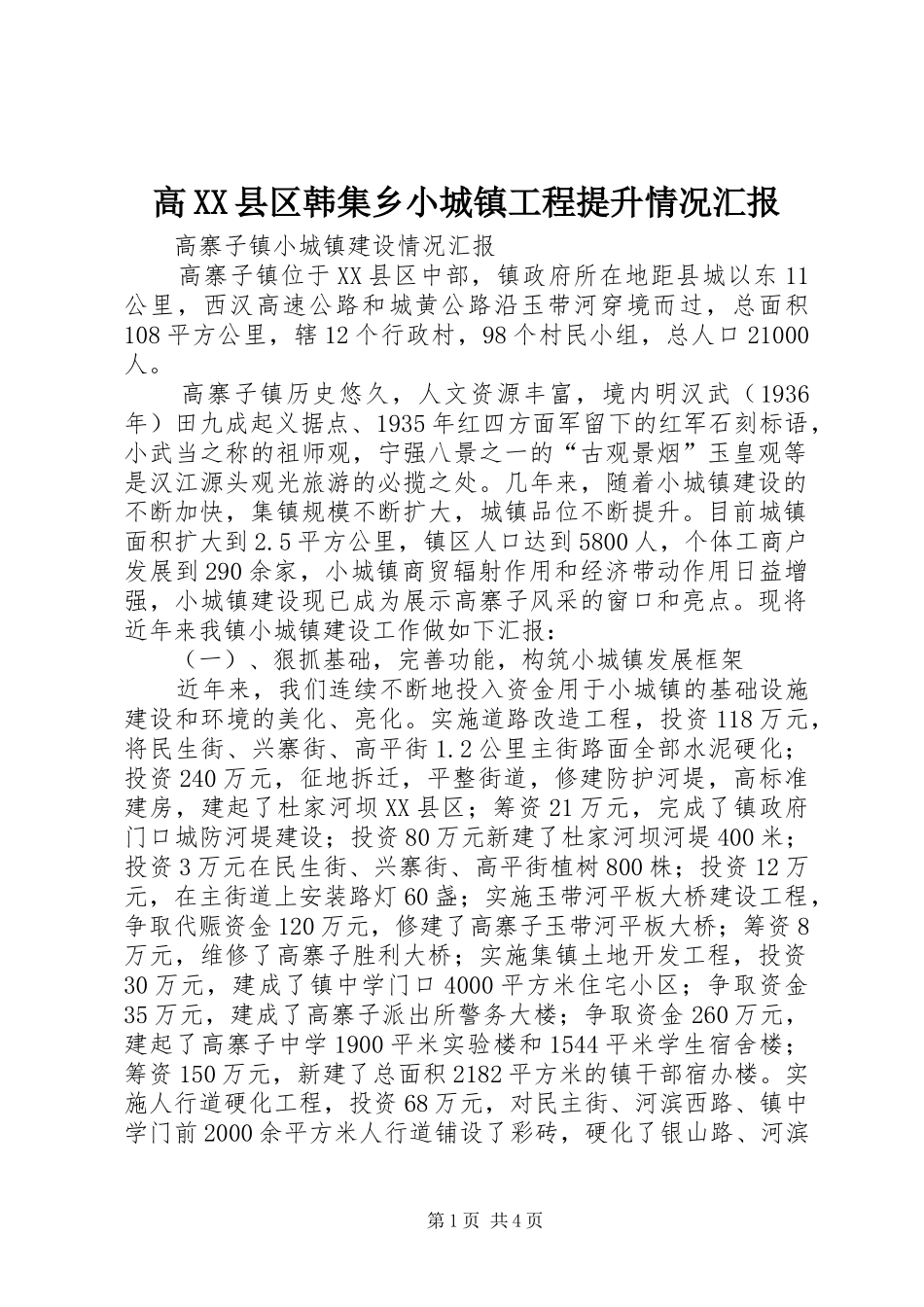高XX县区韩集乡小城镇工程提升情况汇报 _第1页