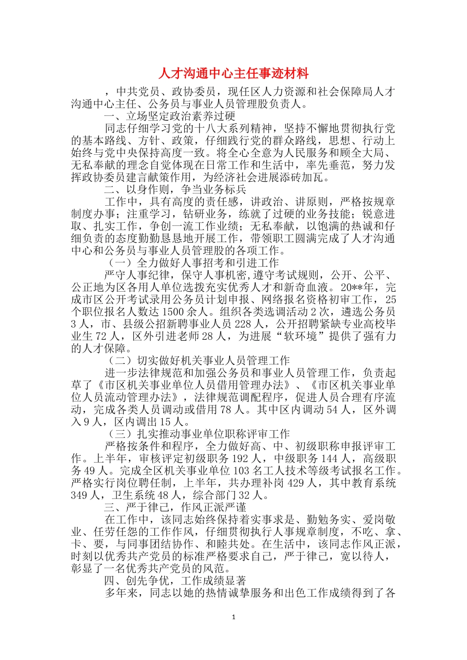 人才交流中心主任事迹材料_第1页