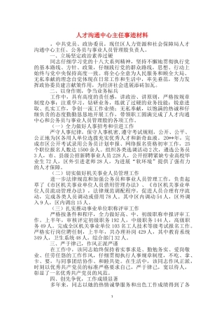 人才交流中心主任事迹材料