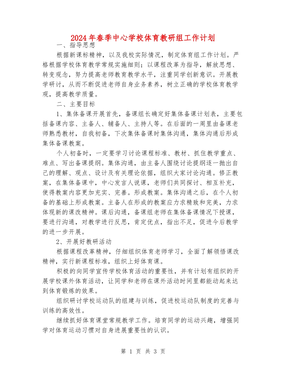 2024年春季中心学校体育教研组工作计划_第1页