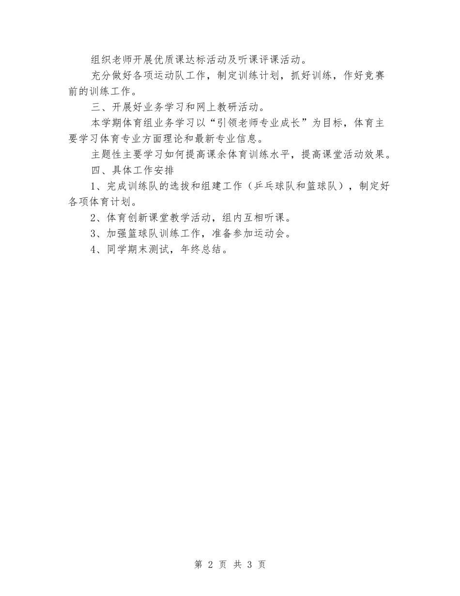 2024年春季中心学校体育教研组工作计划_第2页