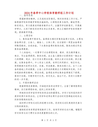 2024年春季中心学校体育教研组工作计划