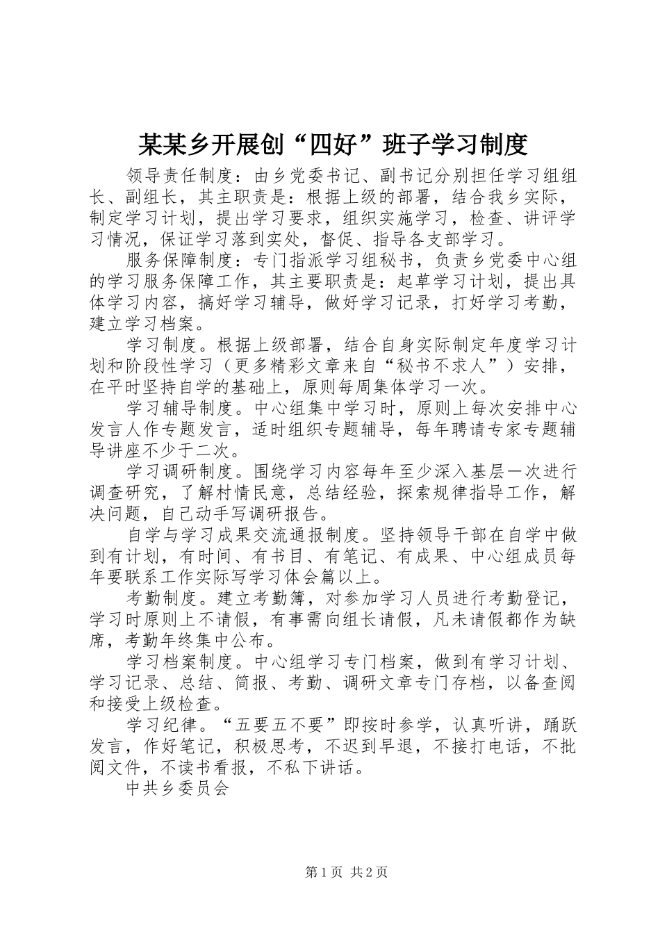 某某乡开展创“四好”班子学习规章制度 _第1页