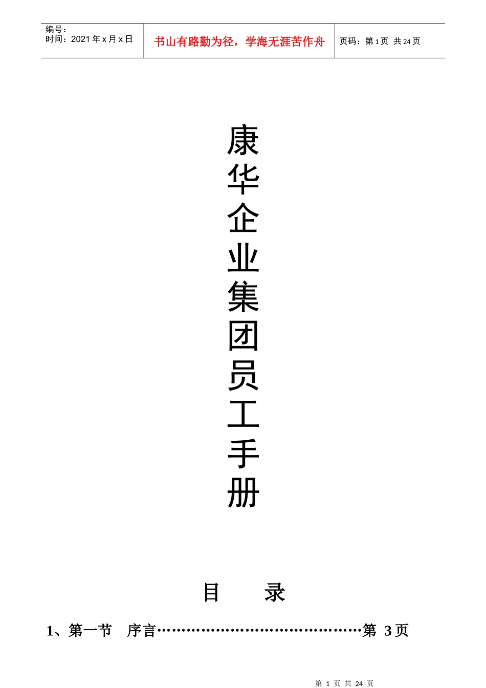 康华在用最新员工手册_第1页
