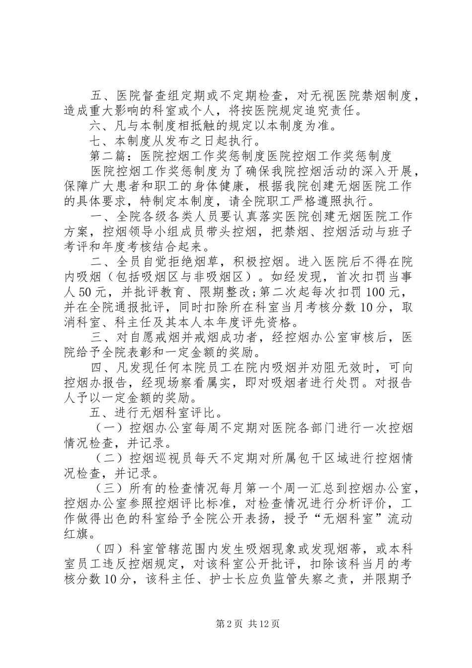 县区人民医院控烟工作考核奖惩规章制度_第2页