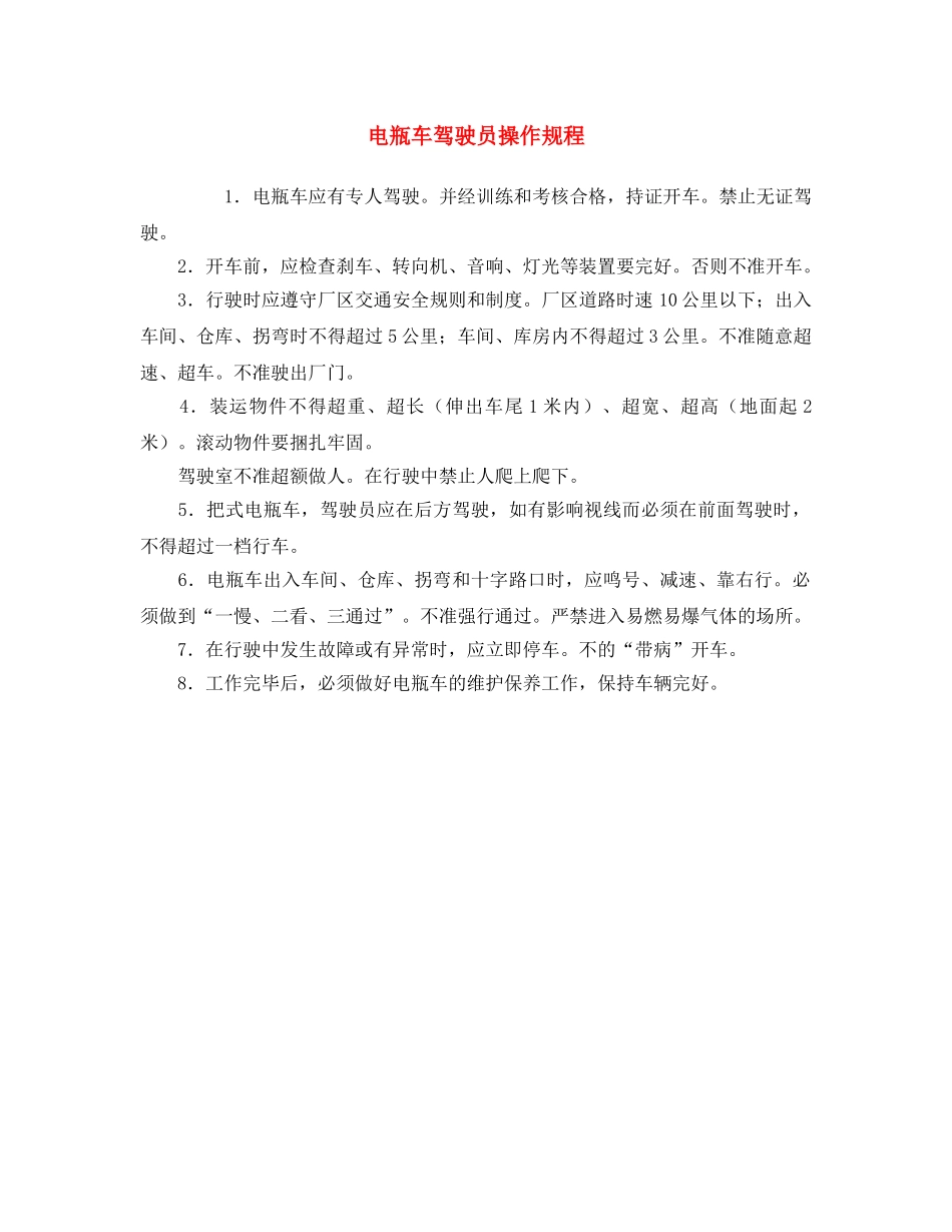 《安全操作规程》之电瓶车驾驶员操作规程 _第1页