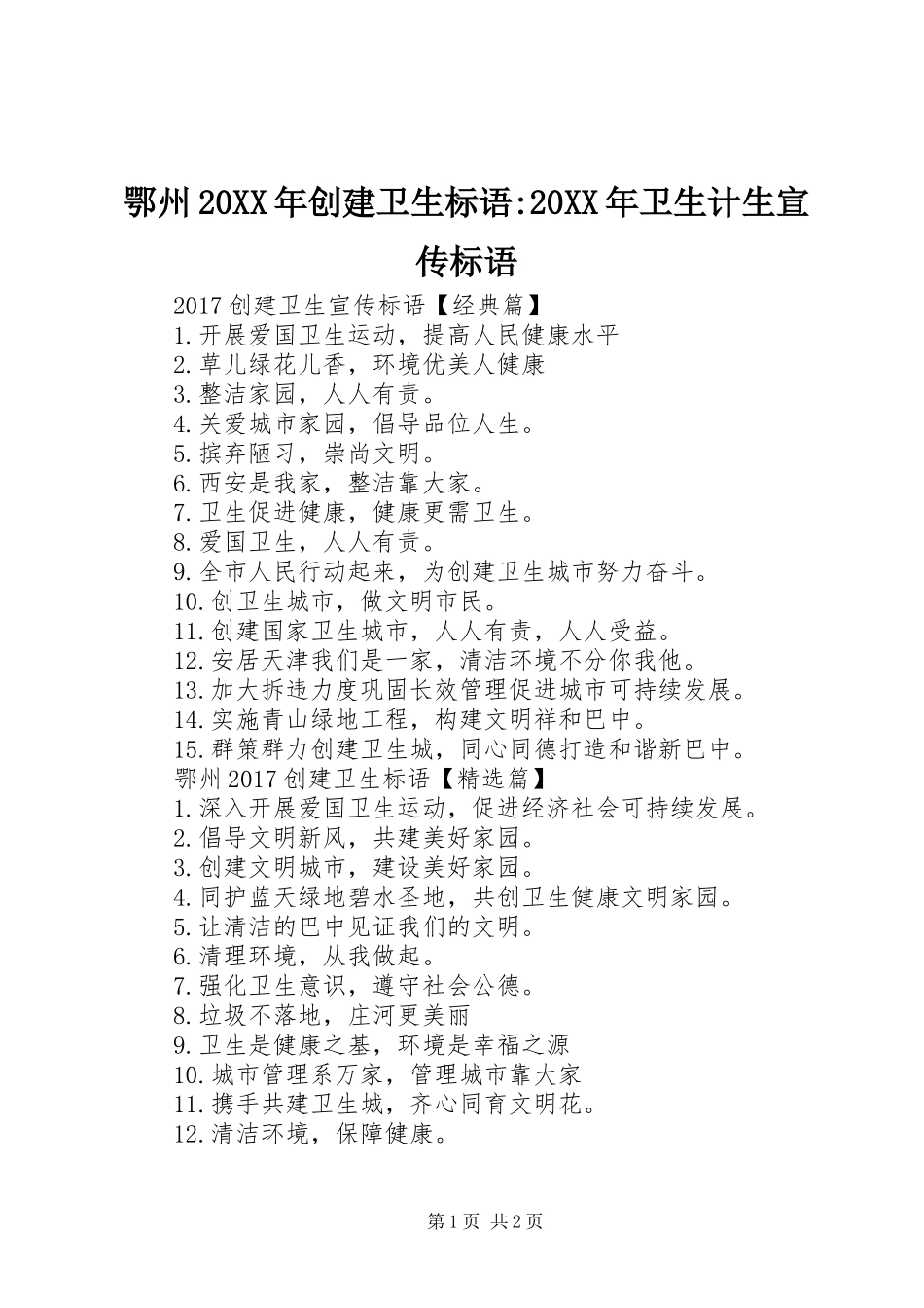 鄂州20XX年创建卫生标语大全-20XX年卫生计生宣传标语大全_第1页
