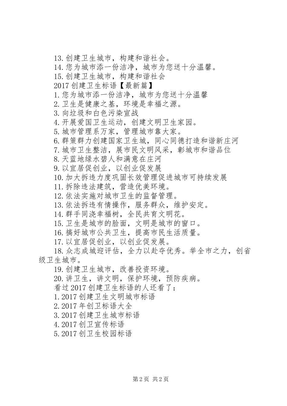 鄂州20XX年创建卫生标语大全-20XX年卫生计生宣传标语大全_第2页