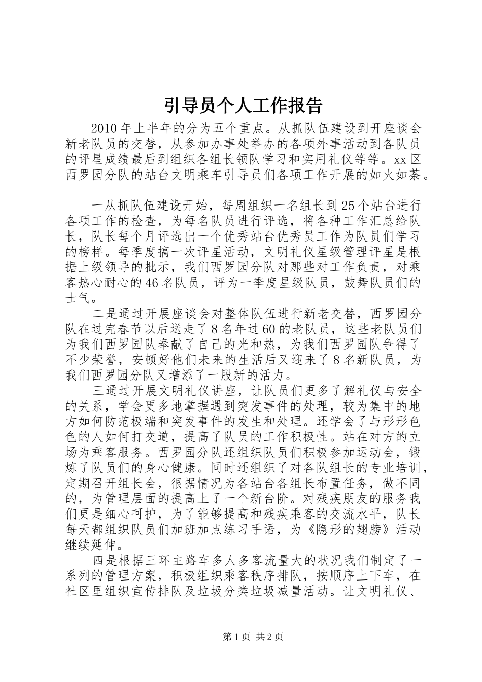 引导员个人工作报告 _第1页