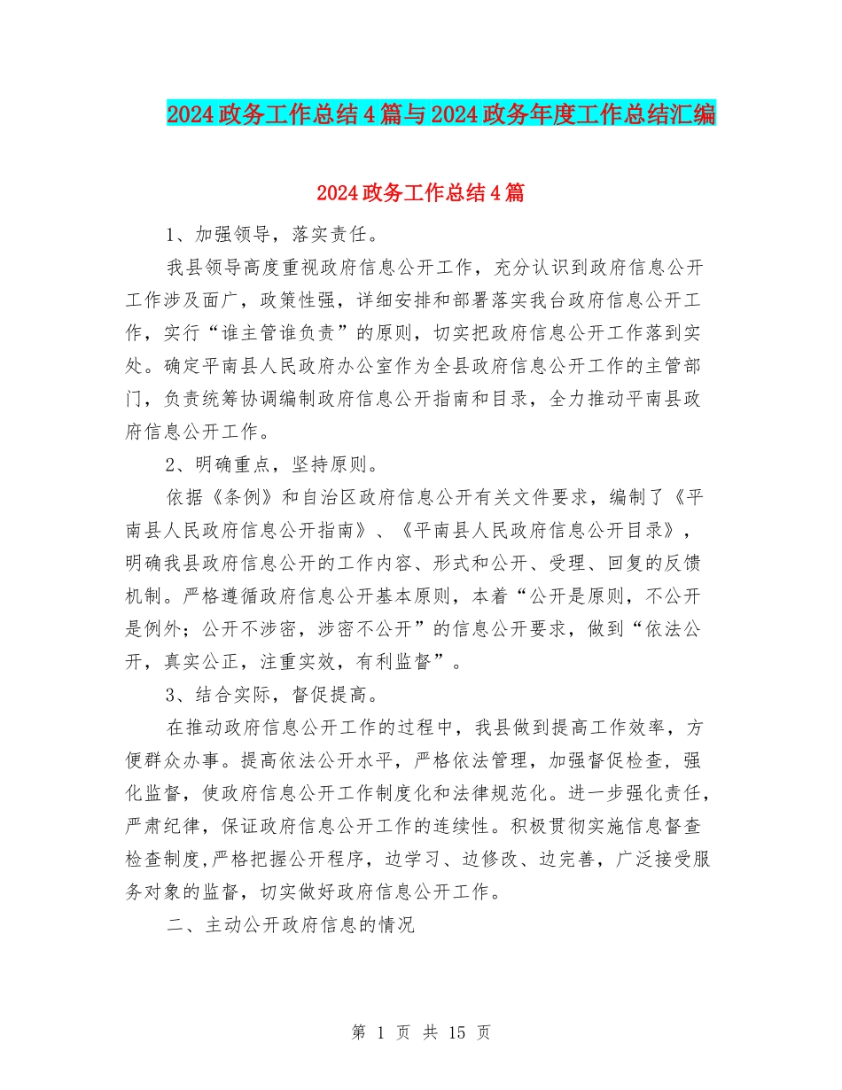 2024政务工作总结4篇与2024政务年度工作总结汇编_第1页