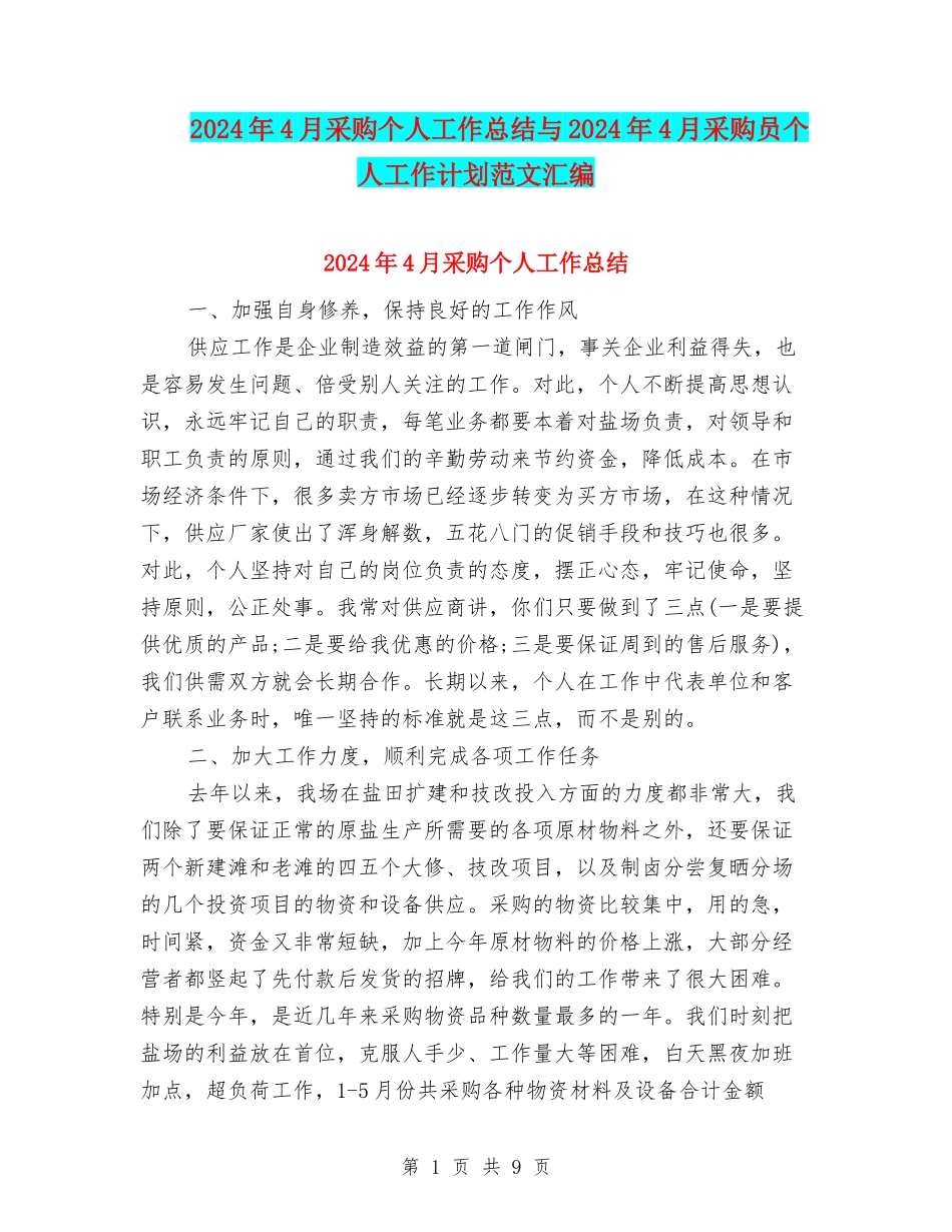 2024年4月采购个人工作总结与2024年4月采购员个人工作计划范文汇编_第1页