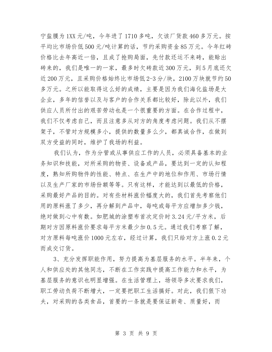 2024年4月采购个人工作总结与2024年4月采购员个人工作计划范文汇编_第3页