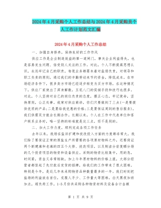 2024年4月采购个人工作总结与2024年4月采购员个人工作计划范文汇编