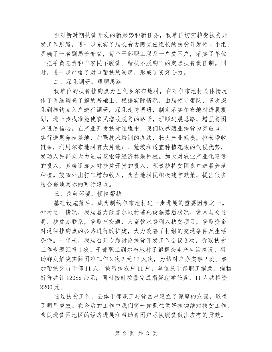 2024年联村帮扶干部个人工作总结_第2页