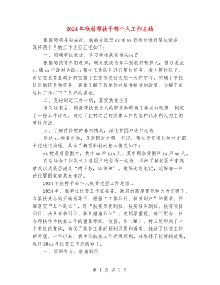 2024年联村帮扶干部个人工作总结
