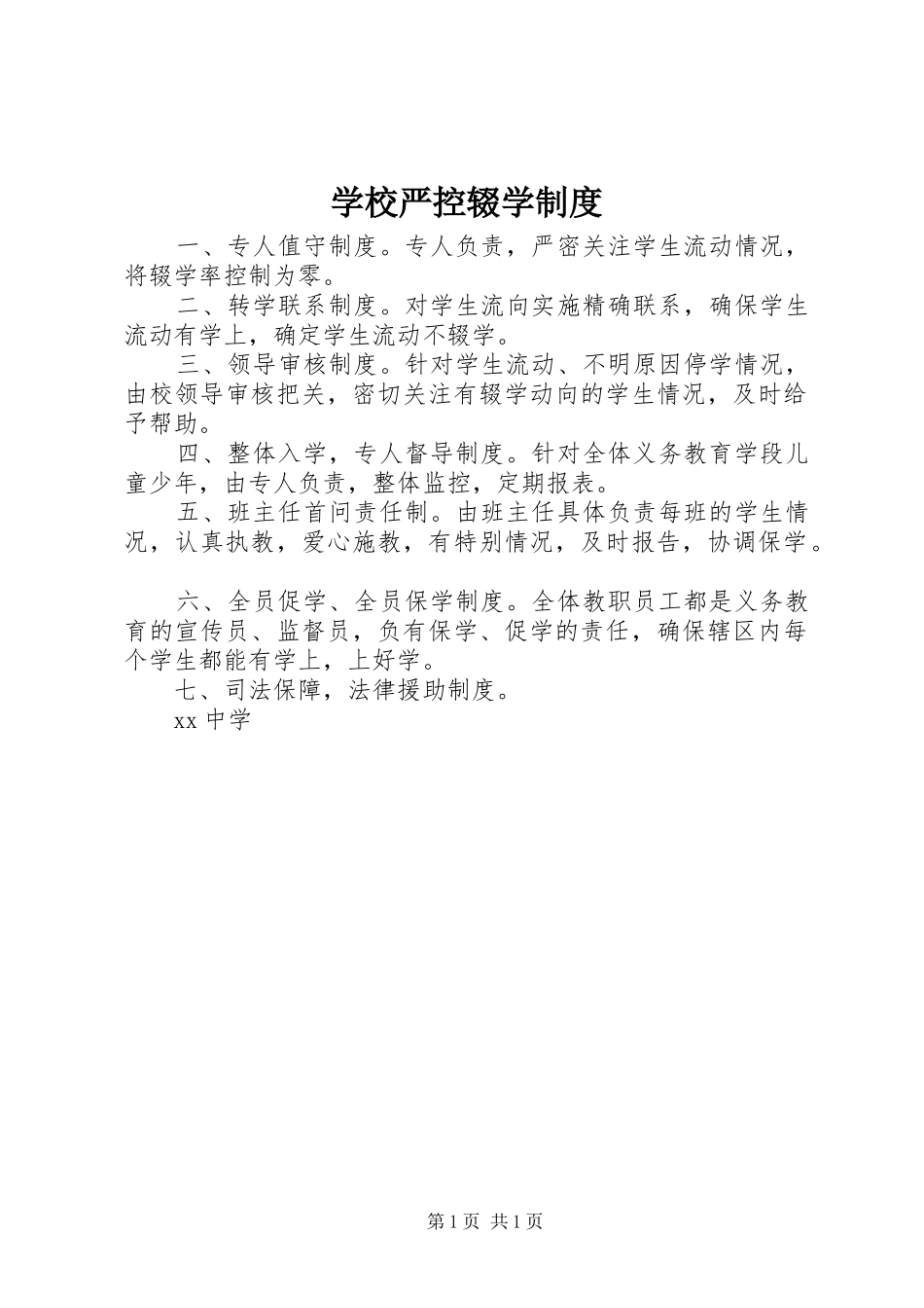 学校严控辍学规章制度_第1页