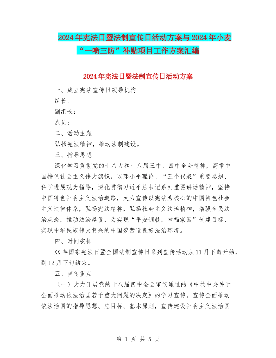 2024年宪法日暨法制宣传日活动方案与2024年小麦“一喷三防”补贴项目工作方案汇编_第1页