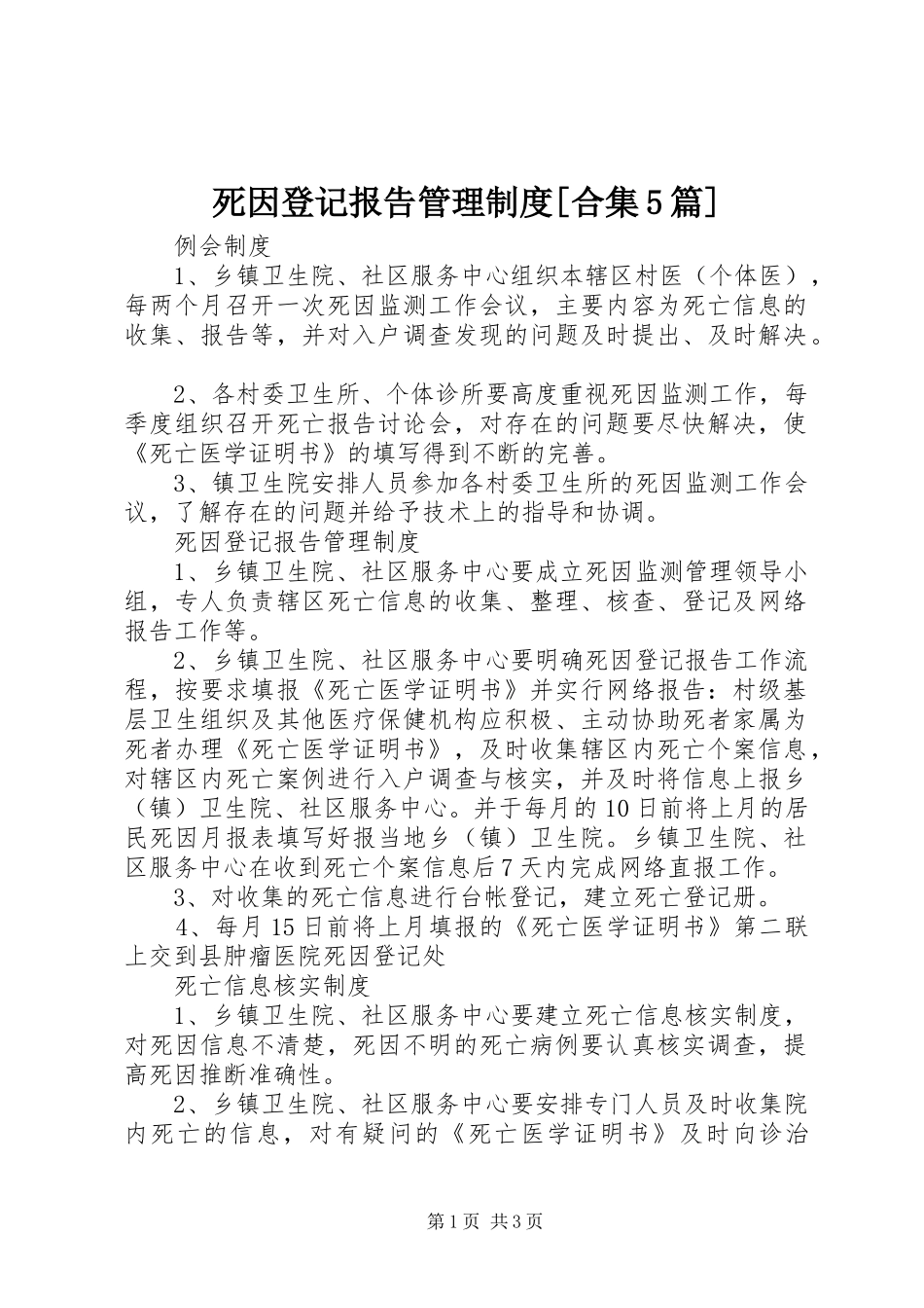 死因登记报告管理规章制度[合集5篇] _第1页