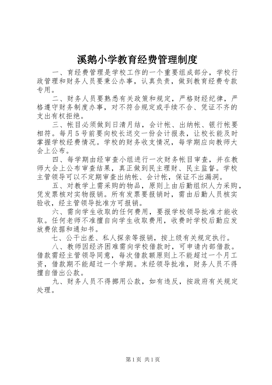 溪鹅小学教育经费管理规章制度_第1页