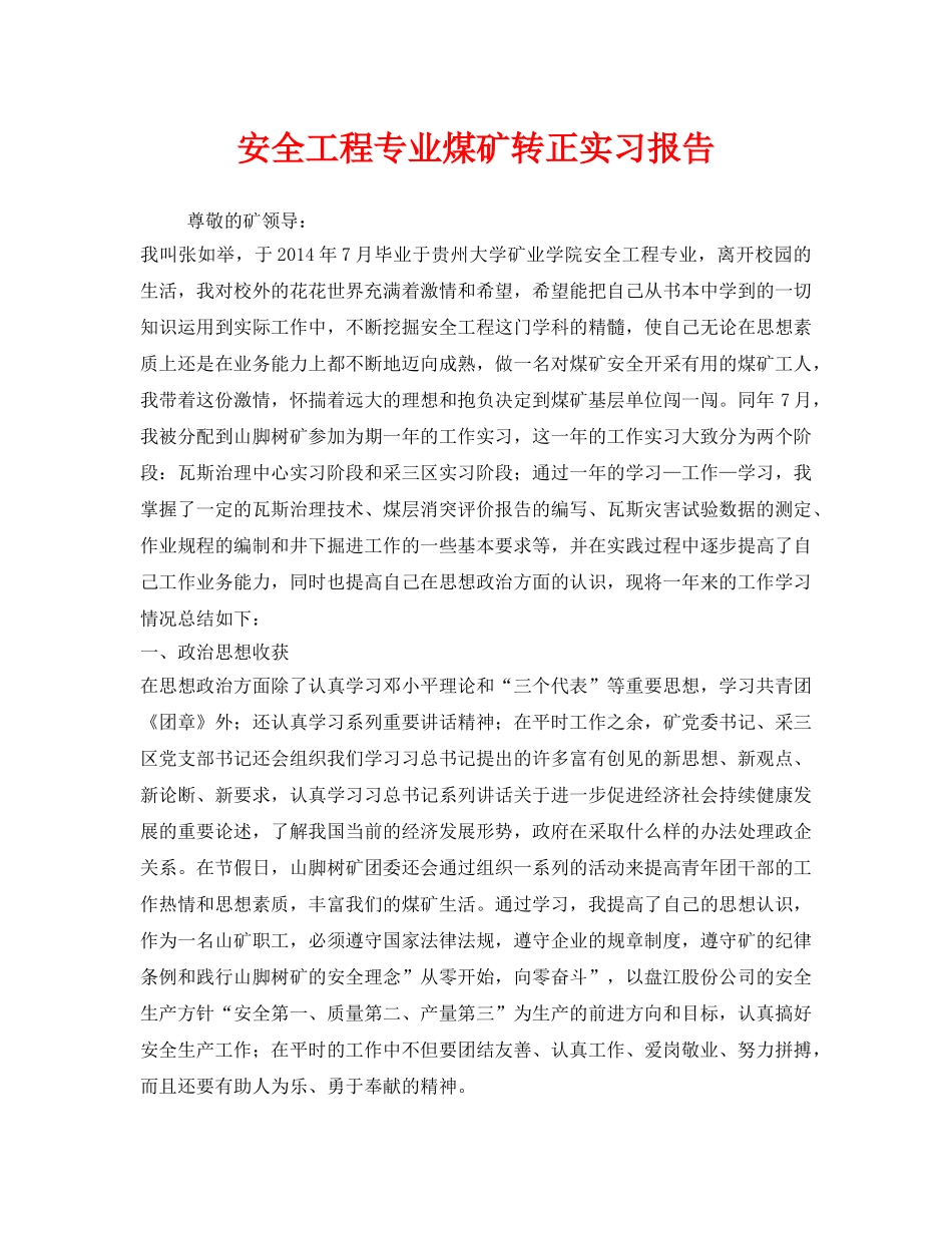 《安全管理文档》之安全工程专业煤矿转正实习报告 _第1页
