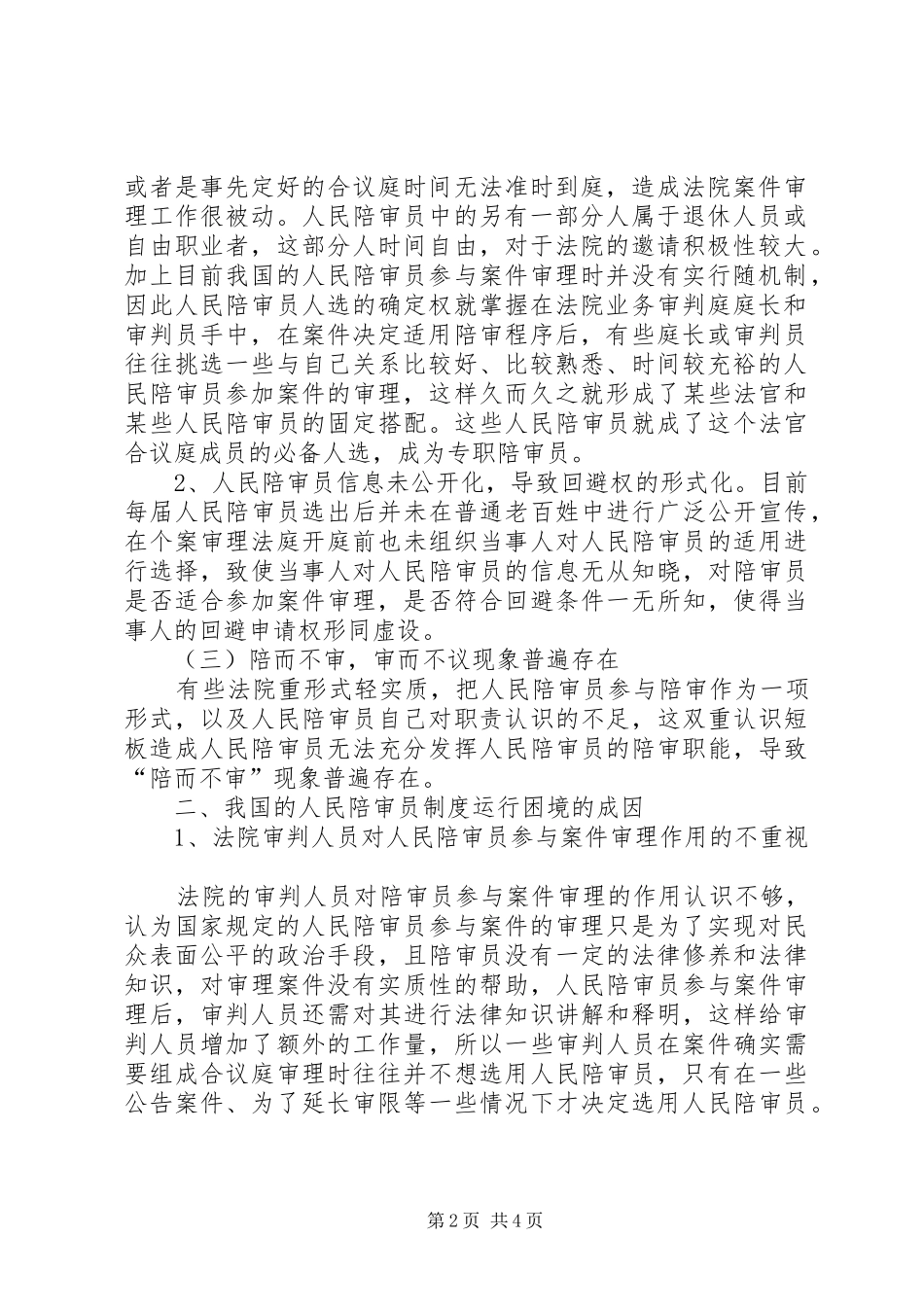 我国人民陪审员规章制度的运行困境与完善_第2页