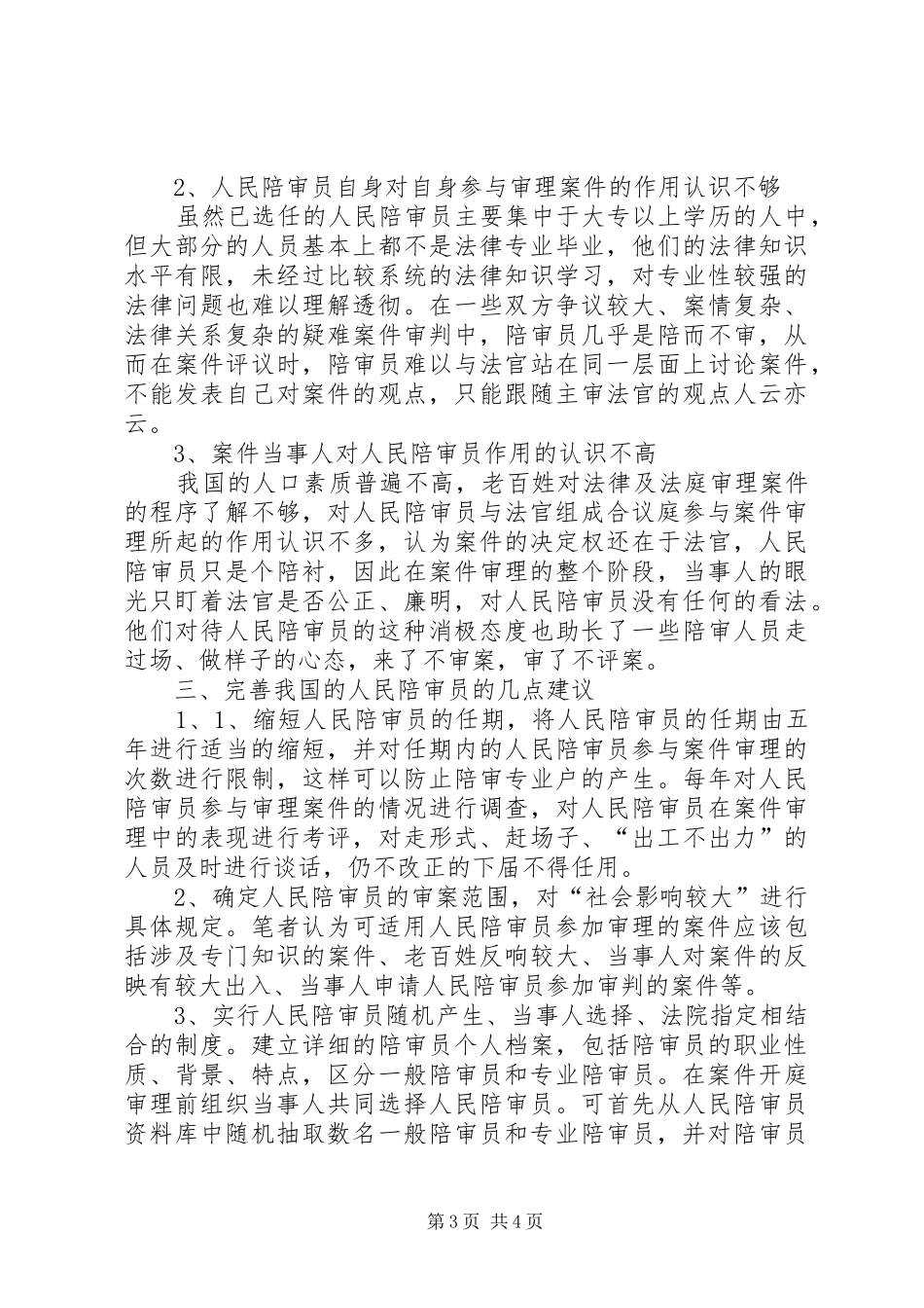 我国人民陪审员规章制度的运行困境与完善_第3页
