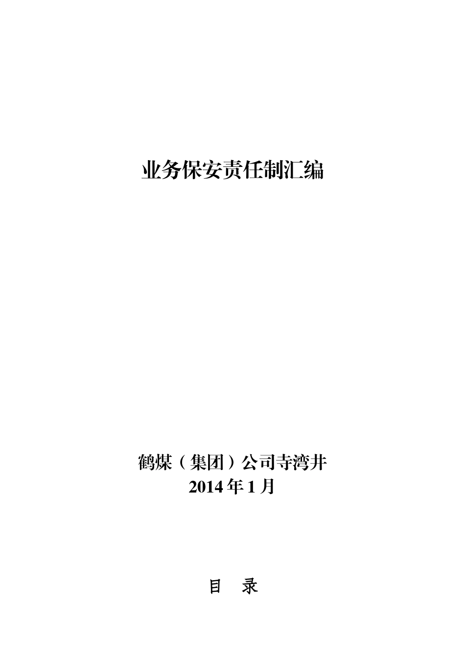 寺湾井业务保安责任制汇编_第1页