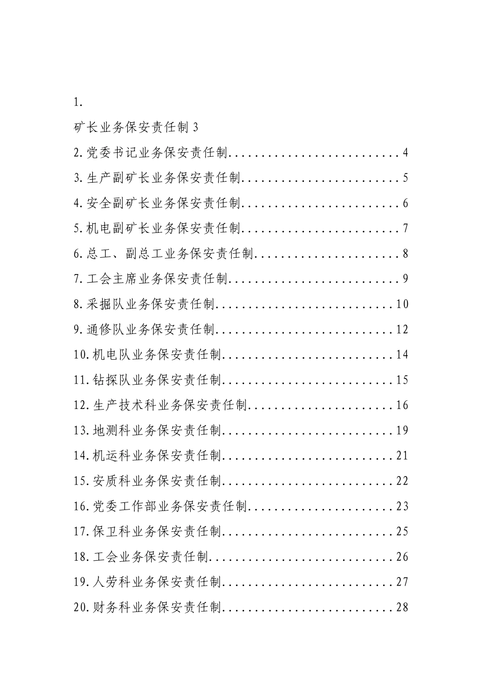 寺湾井业务保安责任制汇编_第2页