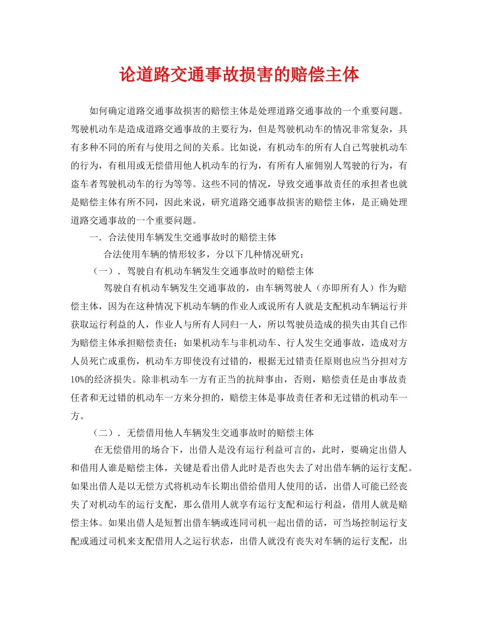 《安全管理论文》之论道路交通事故损害的赔偿主体 _第1页