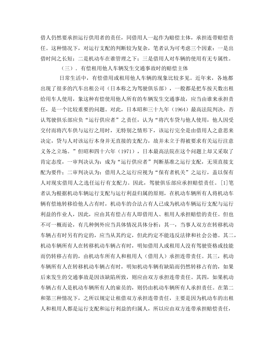 《安全管理论文》之论道路交通事故损害的赔偿主体 _第2页