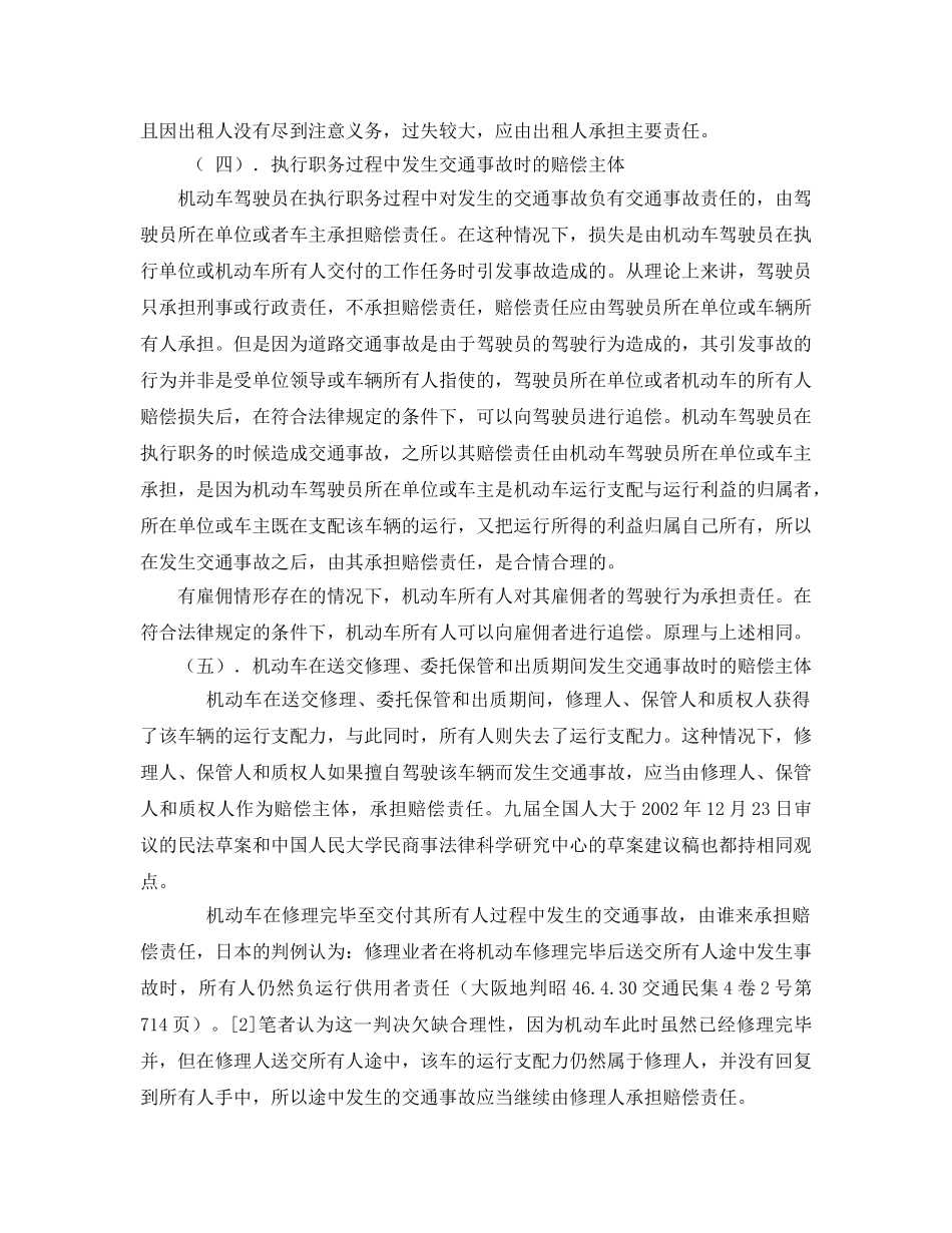 《安全管理论文》之论道路交通事故损害的赔偿主体 _第3页
