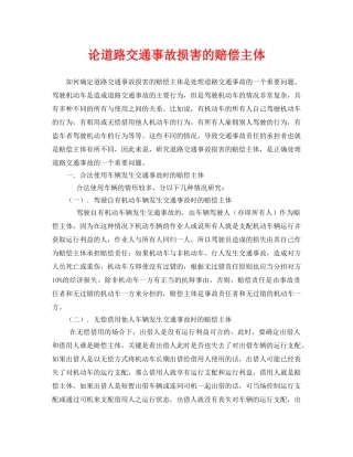 《安全管理论文》之论道路交通事故损害的赔偿主体 