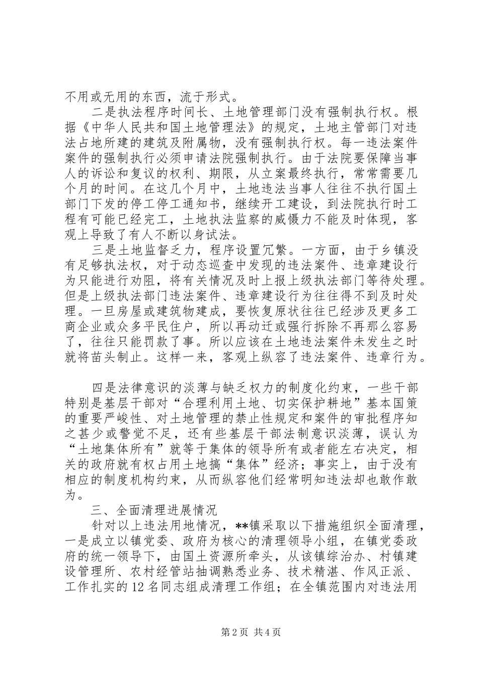 乡镇村委村民违法用地调研报告 _第2页