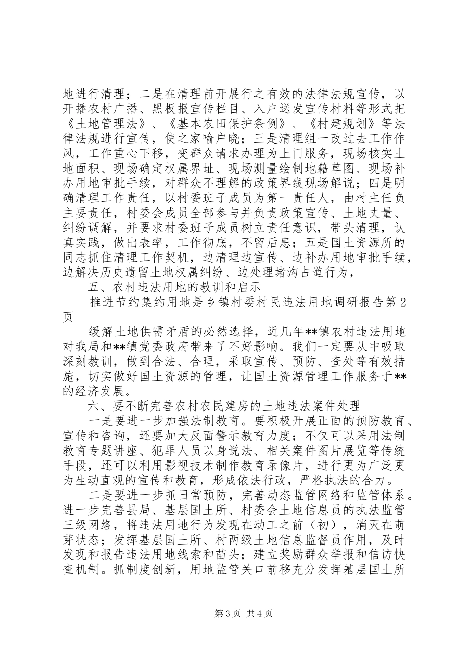 乡镇村委村民违法用地调研报告 _第3页