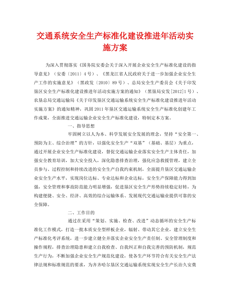《安全管理文档》之交通系统安全生产标准化建设推进年活动实施方案 _第1页