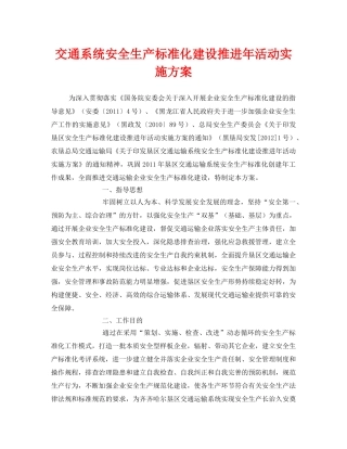《安全管理文档》之交通系统安全生产标准化建设推进年活动实施方案 