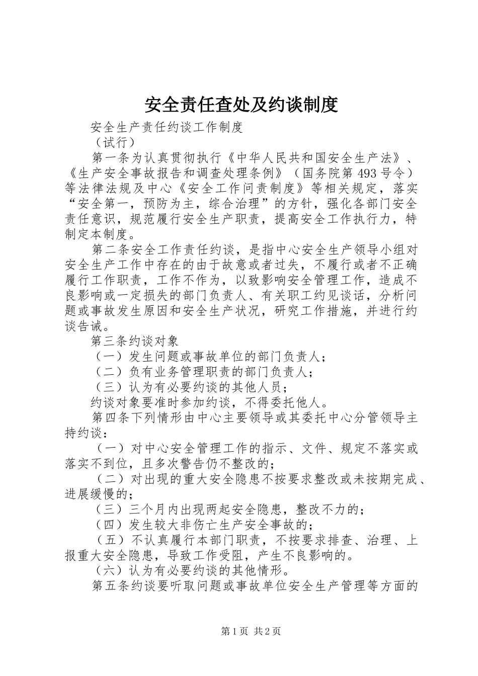 安全责任查处及约谈规章制度 _第1页