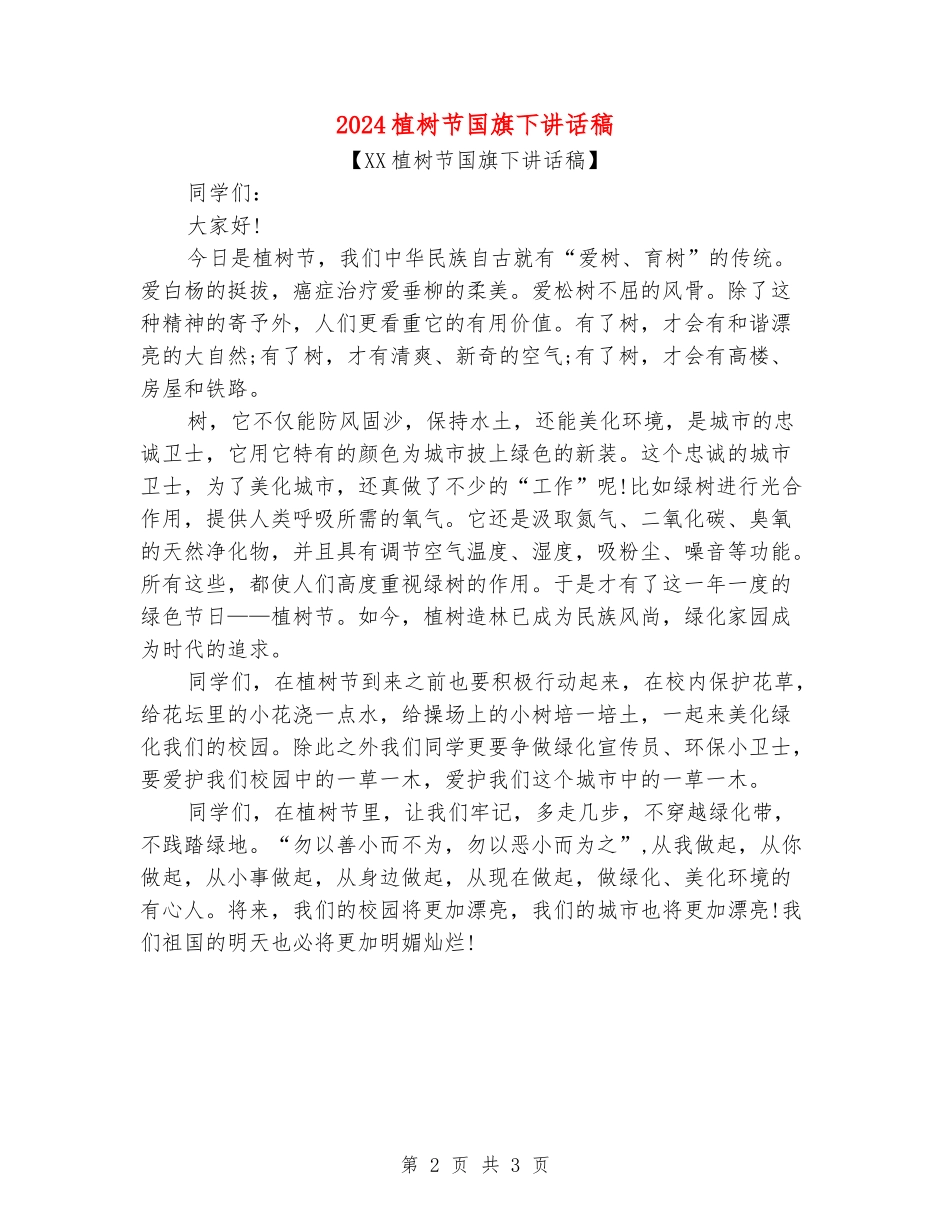 2024植树节国旗下讲话稿_第2页