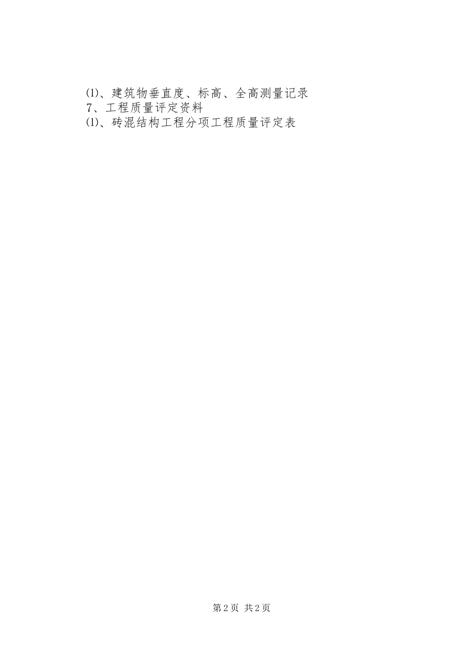 砖混结构主体工程质量评估报告 _第2页
