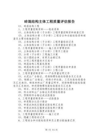 砖混结构主体工程质量评估报告 