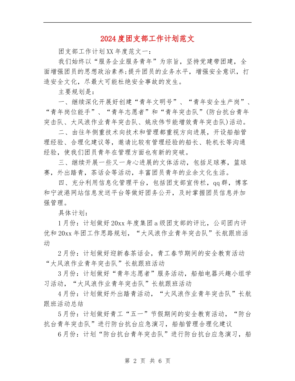 2024度团支部工作计划范文_第2页