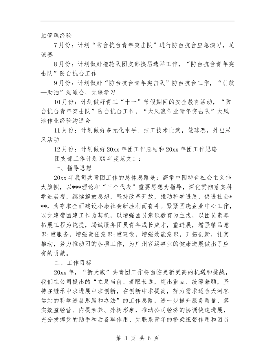 2024度团支部工作计划范文_第3页